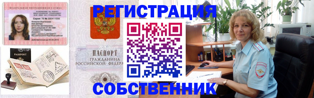 прописка законно в Асино
