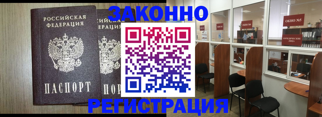 временная регистрация законно в Асино